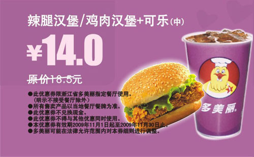 2009年11月多美丽辣腿汉堡/鸡肉汉堡+可乐(中)省4.5元起 有效期至：2009年11月30日 www.5ikfc.com