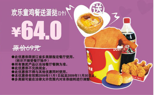 2009年11月多美丽欢乐童鸡餐送蛋挞1个省5元起 有效期至：2009年11月30日 www.5ikfc.com