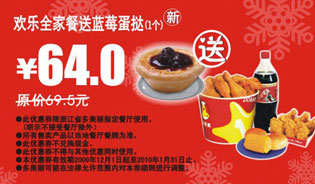欢乐全家餐送蓝莓蛋挞1个省5.5元,2009年12月2010年1月多美丽优惠券 有效期至：2010年1月31日 www.5ikfc.com