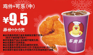 优惠券图片:鸡件+可乐(中)省4元,2009年12月2010年1月多美丽优惠券 有效期2009年12月1日-2010年01月31日