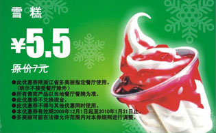 雪糕省1.5元,2009年12月2010年1月多美丽优惠券 有效期至：2010年1月31日 www.5ikfc.com