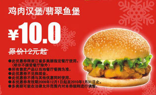 优惠券图片:鸡肉汉堡/翡翠鱼堡省2元,2009年12月2010年1月多美丽优惠券 有效期2009年12月1日-2010年01月31日