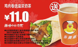 鸡肉卷送溢浓奶茶省5.5元,2009年12月2010年1月多美丽优惠券 有效期至：2010年1月31日 www.5ikfc.com