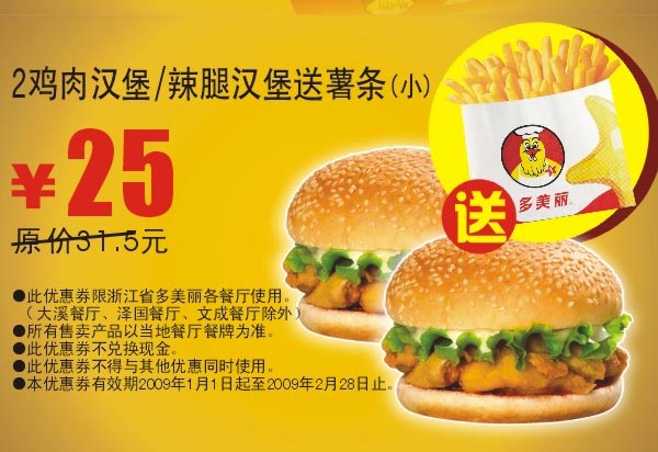 2鸡肉汉堡/辣腿汉堡送薯条(小) 原价31.5元优惠价25元 有效期至：2009年2月28日 www.5ikfc.com
