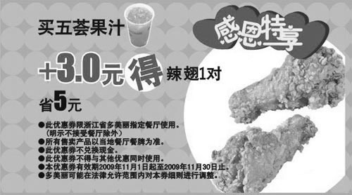 黑白优惠券图片：2009年11月多美丽买五荟果汁+3元得辣翅1对省5元 - www.5ikfc.com