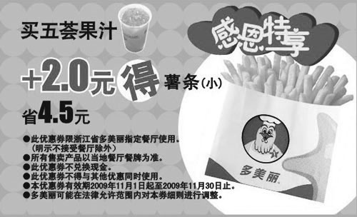 黑白优惠券图片：2009年11月多美丽买五荟果汁+2元得小薯条省4.5元 - www.5ikfc.com