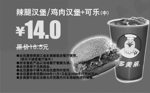 黑白优惠券图片：2009年11月多美丽辣腿汉堡/鸡肉汉堡+可乐(中)省4.5元起 - www.5ikfc.com