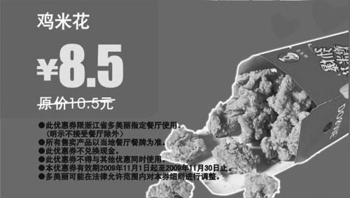 黑白优惠券图片：2009年11月多美丽鸡米花省2元起 - www.5ikfc.com