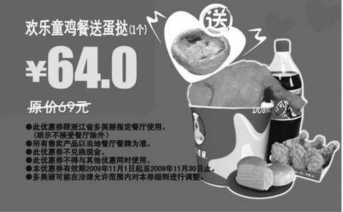 黑白优惠券图片：2009年11月多美丽欢乐童鸡餐送蛋挞1个省5元起 - www.5ikfc.com