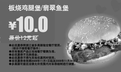 黑白优惠券图片：2009年11月多美丽板烧鸡腿堡/翡翠鱼堡省2元起 - www.5ikfc.com