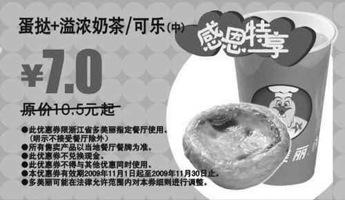 黑白优惠券图片：2009年11月多美丽蛋挞+溢浓奶茶/中可乐省3.5元起 - www.5ikfc.com