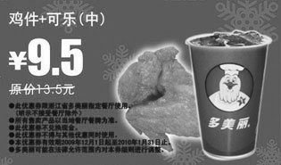 黑白优惠券图片：鸡件+可乐(中)省4元,2009年12月2010年1月多美丽优惠券 - www.5ikfc.com