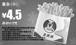 黑白优惠券图片：薯条(小)省2元,2009年12月2010年1月多美丽优惠券 - www.5ikfc.com