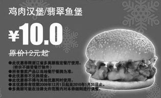 黑白优惠券图片：鸡肉汉堡/翡翠鱼堡省2元,2009年12月2010年1月多美丽优惠券 - www.5ikfc.com