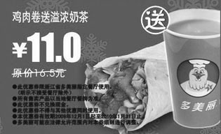 黑白优惠券图片：鸡肉卷送溢浓奶茶省5.5元,2009年12月2010年1月多美丽优惠券 - www.5ikfc.com