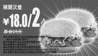 黑白优惠券图片：2个辣腿汉堡省7元,2009年12月2010年1月多美丽优惠券 - www.5ikfc.com