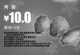 黑白优惠券图片：烤翅省2元,2009年12月2010年1月多美丽优惠券 - www.5ikfc.com