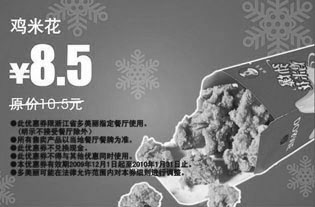 黑白优惠券图片：鸡米花省2元,2009年12月2010年1月多美丽优惠券 - www.5ikfc.com