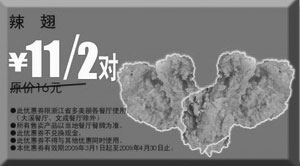 黑白优惠券图片：2009年3月4月多美丽优惠券辣翅原价16元/2对优惠价11元/2对 - www.5ikfc.com