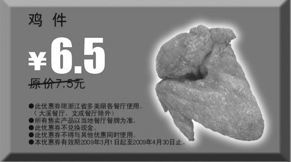 黑白优惠券图片：2009年3月4月多美丽优惠券鸡件原价7.5元优惠价6.5元 - www.5ikfc.com