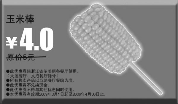 黑白优惠券图片：2009年3月4月多美丽优惠券玉米棒原价5元优惠价4元 - www.5ikfc.com