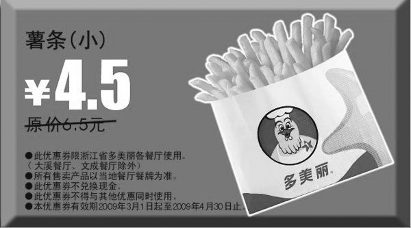 黑白优惠券图片：2009年3月4月多美丽优惠券薯条(小)原价6.5元优惠价4.5元 - www.5ikfc.com