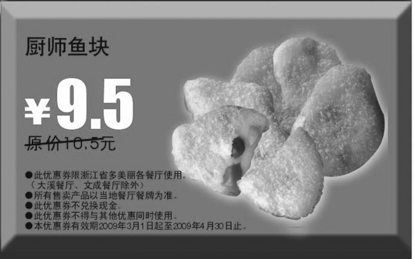 黑白优惠券图片：2009年3月4月多美丽优惠券厨师鱼块原价10.5元优惠价9.5元 - www.5ikfc.com