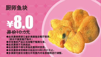 多美丽厨师鱼块2010年3月优惠价8元省2.5元 有效期至：2010年3月31日 www.5ikfc.com