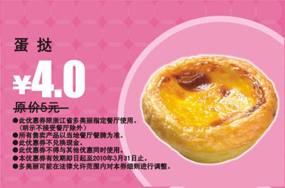 多美丽蛋挞2010年3月优惠价4元省1元 有效期至：2010年3月31日 www.5ikfc.com