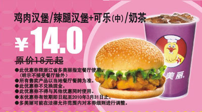 多美丽2010年3月鸡肉汉堡/辣腿汉堡＋可乐(中)/奶茶省4元 有效期至：2010年3月31日 www.5ikfc.com