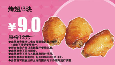 多美丽3块烤翅2010年3月优惠价9元省3元 有效期至：2010年3月31日 www.5ikfc.com