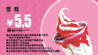 多美丽雪糕2010年3月优惠价5.5元省1.5元 有效期至：2010年3月31日 www.5ikfc.com