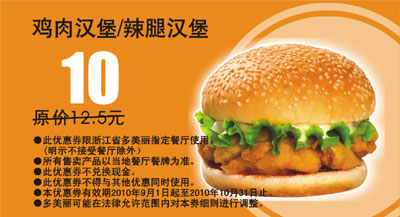 优惠券图片:多美丽鸡肉汉堡/辣腿汉堡优惠券2010年9月10月优惠价10元对省2.5元起 有效期2010年09月1日-2010年10月31日