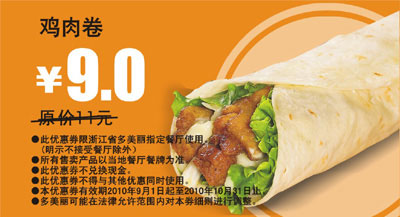 多美丽鸡肉卷优惠券2010年9月10月优惠价9元对省2元起 有效期至：2010年10月31日 www.5ikfc.com