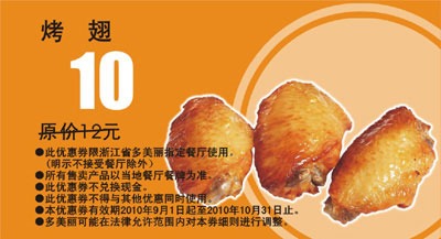 多美丽烤翅优惠券2010年9月10月优惠价10元对省2元起 有效期至：2010年10月31日 www.5ikfc.com