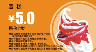 多美丽雪糕优惠券2010年9月10月优惠价5元省2元起 有效期至：2010年10月31日 www.5ikfc.com