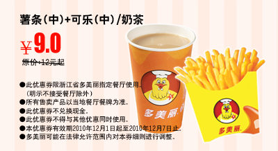 2010年12月1日-12月7日多美丽薯条(中)+可乐(中)或奶茶优惠价9元 有效期至：2010年12月7日 www.5ikfc.com