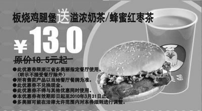 黑白优惠券图片：多美丽2010年3月板烧鸡腿堡送饮料,省5.5元起 - www.5ikfc.com