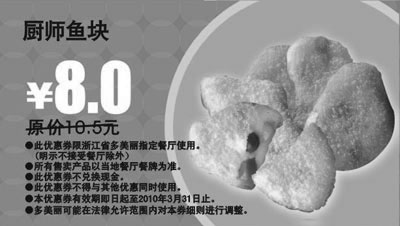 黑白优惠券图片：多美丽厨师鱼块2010年3月优惠价8元省2.5元 - www.5ikfc.com