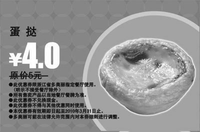 黑白优惠券图片：多美丽蛋挞2010年3月优惠价4元省1元 - www.5ikfc.com