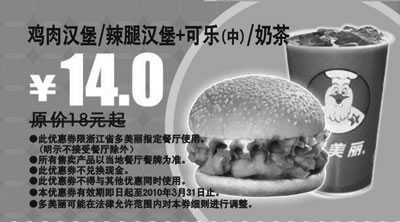 黑白优惠券图片：多美丽2010年3月鸡肉汉堡/辣腿汉堡＋可乐(中)/奶茶省4元 - www.5ikfc.com