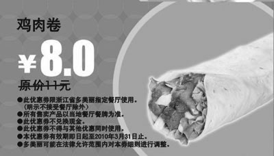 黑白优惠券图片：多美丽鸡肉卷2010年3月优惠价8元省3元 - www.5ikfc.com