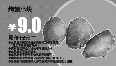 黑白优惠券图片：多美丽3块烤翅2010年3月优惠价9元省3元 - www.5ikfc.com