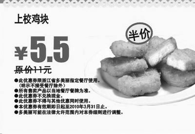 黑白优惠券图片：多美丽上校鸡块2010年3月半价优惠 - www.5ikfc.com