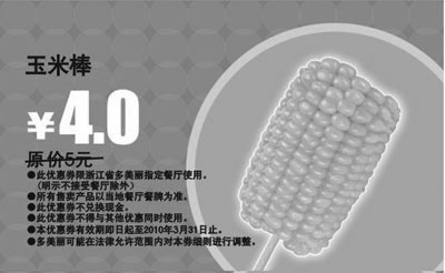 黑白优惠券图片：多美丽玉米棒2010年3月优惠价4元省1元 - www.5ikfc.com