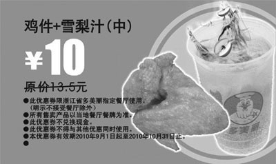 黑白优惠券图片：2010年9月10月多美丽鸡件+雪梨汁优惠券优惠价10元对省3.5元起 - www.5ikfc.com