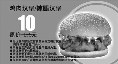 黑白优惠券图片：多美丽鸡肉汉堡/辣腿汉堡优惠券2010年9月10月优惠价10元对省2.5元起 - www.5ikfc.com