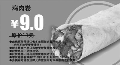 黑白优惠券图片：多美丽鸡肉卷优惠券2010年9月10月优惠价9元对省2元起 - www.5ikfc.com
