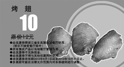 黑白优惠券图片：多美丽烤翅优惠券2010年9月10月优惠价10元对省2元起 - www.5ikfc.com