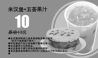黑白优惠券图片：多美丽米汉堡+五荟果汁优惠券2010年9月10月优惠价10元 - www.5ikfc.com